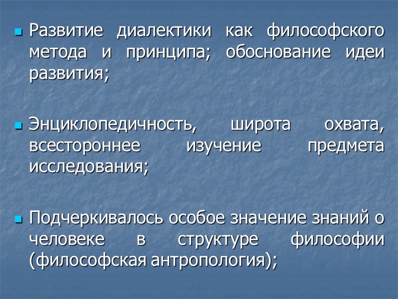 Развитие диалектики как философского метода и принципа; обоснование идеи развития;  Энциклопедичность, широта охвата,